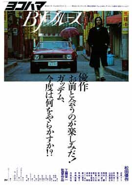 电影《横滨蓝调  ヨコハマBJブルース》（1981日本）--高清4K/1080P迅雷BT资源下载