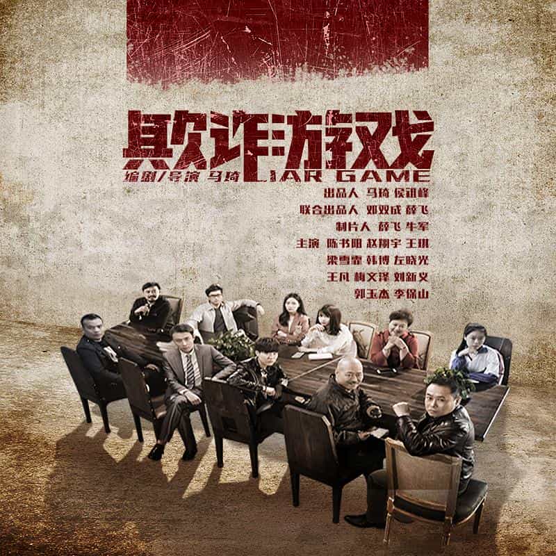 电影《欺诈游戏》（2018中国大陆）--高清4K/1080P迅雷BT资源下载