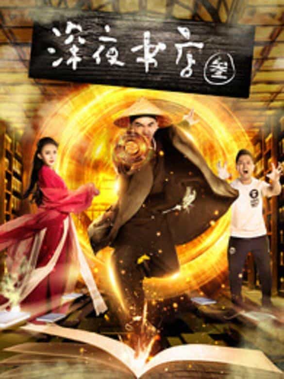 电影《深夜书店3之灵魂伴侣》（2017中国大陆）--高清4K/1080P迅雷BT资源下载