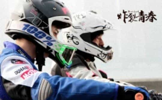 电影《炸裂青春》（2017中国大陆）--高清4K/1080P迅雷BT资源下载