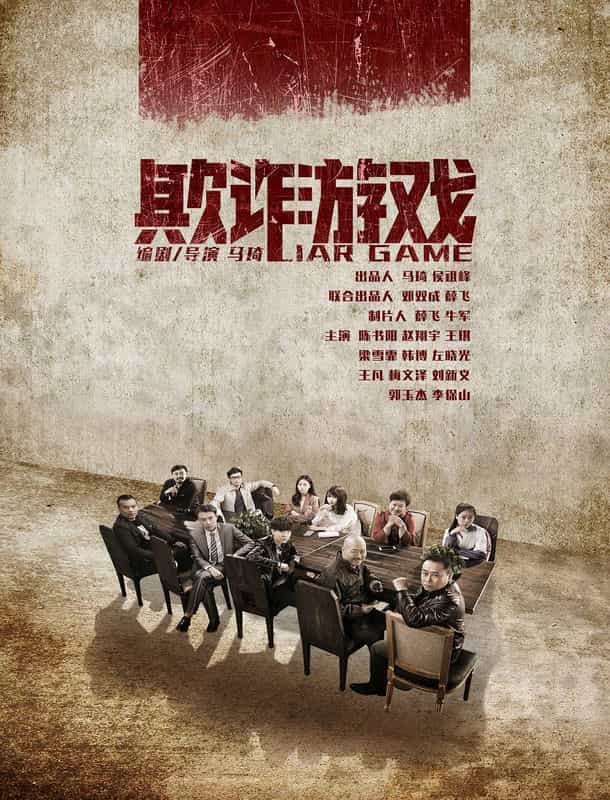电影《欺诈游戏》（2018中国大陆）--高清4K/1080P迅雷BT资源下载