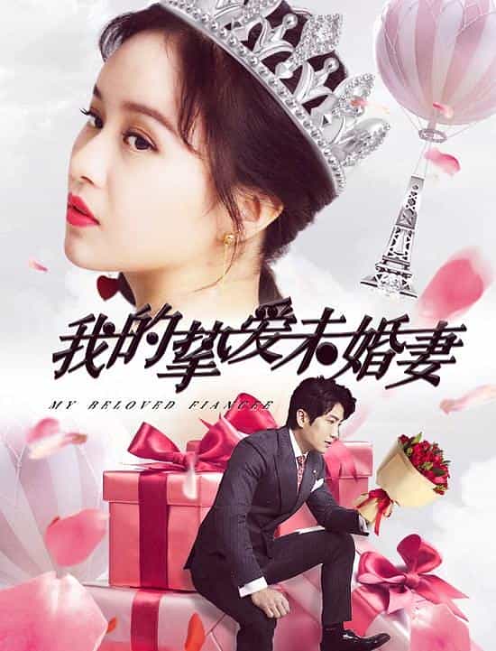 电影《我的挚爱未婚妻》--高清4K/1080P迅雷BT资源下载