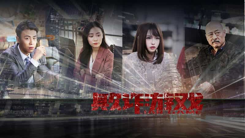 电影《欺诈游戏》（2018中国大陆）--高清4K/1080P迅雷BT资源下载