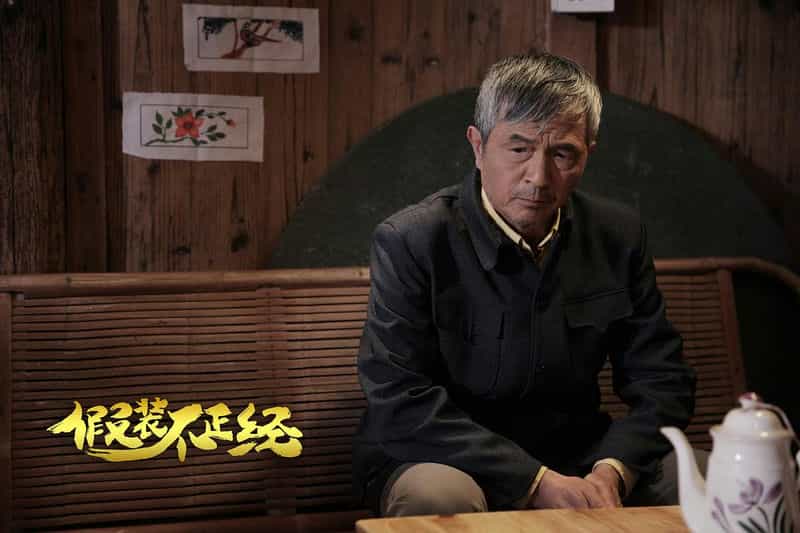 电影《假装不正经》（2018中国大陆）--高清4K/1080P迅雷BT资源下载