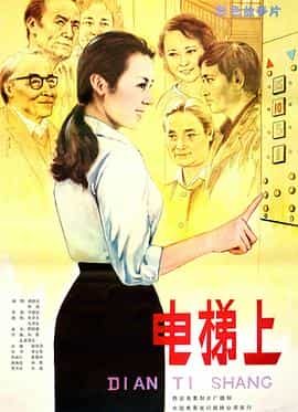 电影《电梯上》（1985中国大陆）--高清4K/1080P迅雷BT资源下载