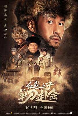 电影《红色之子·单刀赴会》（2019中国大陆）--高清4K/1080P迅雷BT资源下载