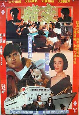 电影《赌豪  賭豪》（1991中国香港）--高清4K/1080P迅雷BT资源下载