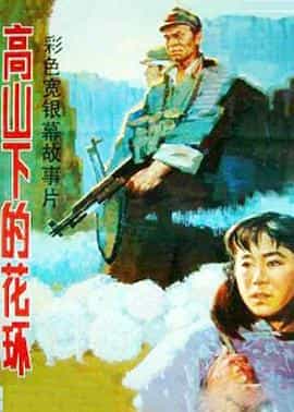 电影《高山下的花环》（1984中国大陆）--高清4K/1080P迅雷BT资源下载