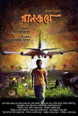 电影《逃  রানওয়ে》（2010孟加拉国）--高清4K/1080P迅雷BT资源下载