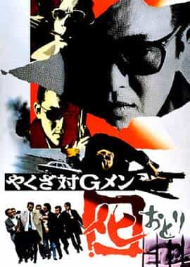 电影《黑社会对G-men  やくざ対Gメン 囮》（1973日本）--高清4K/1080P迅雷BT资源下载