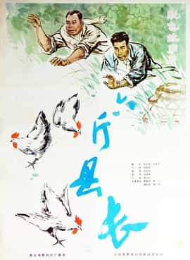电影《六斤县长》（1983中国大陆）--高清4K/1080P迅雷BT资源下载
