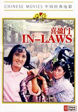 电影《喜盈门》（1981中国大陆）--高清4K/1080P迅雷BT资源下载