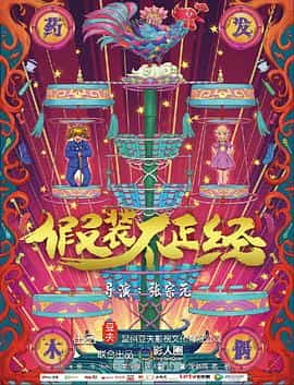 电影《假装不正经》（2018中国大陆）--高清4K/1080P迅雷BT资源下载