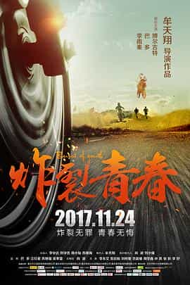 电影《炸裂青春》（2017中国大陆）--高清4K/1080P迅雷BT资源下载