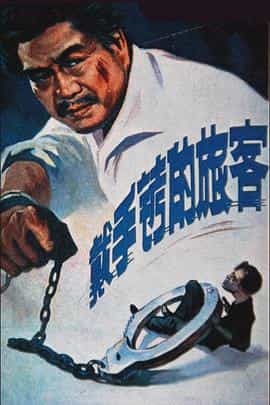 电影《戴手铐的旅客》（1980中国大陆）--高清4K/1080P迅雷BT资源下载