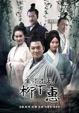电影《坐怀不乱柳下惠》（2015中国大陆）--高清4K/1080P迅雷BT资源下载