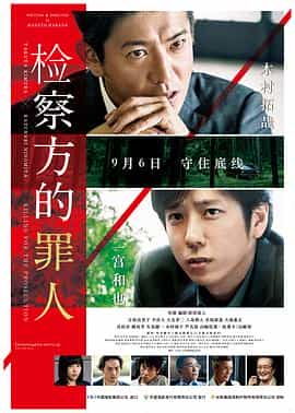 电影《检察方的罪人  検察側の罪人》（2018日本）--高清4K/1080P迅雷BT资源下载