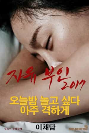电影《自由夫人  자유부인 2017》（2017韩国）--高清4K/1080P迅雷BT资源下载