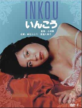 电影《淫行  いんこう》（1986日本）--高清4K/1080P迅雷BT资源下载