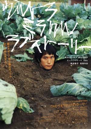 电影《奇迹爱情物语  ウルトラミラクルラブストーリー》（2009日本）--高清4K/1080P迅雷BT资源下载