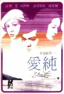 电影《纯爱  純愛》（1979中国香港）--高清4K/1080P迅雷BT资源下载