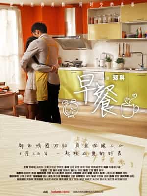 电影《早餐》（2012中国大陆）--高清4K/1080P迅雷BT资源下载