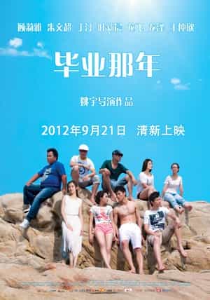 电影《毕业那年》（2012中国大陆）--高清4K/1080P迅雷BT资源下载