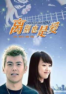 电影《离别也是爱》（2007中国大陆）--高清4K/1080P迅雷BT资源下载