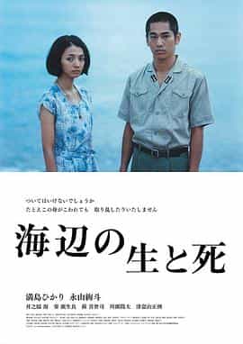 电影《海边的生与死  海辺の生と死》（2017日本）--高清4K/1080P迅雷BT资源下载