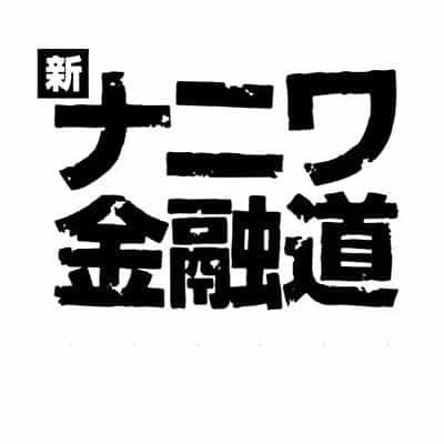 电影《新浪花金融道  新ナニワ金融道》（2015日本）--高清4K/1080P迅雷BT资源下载