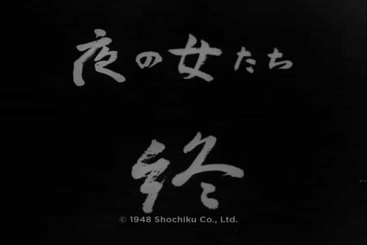 电影《夜之女  夜の女たち》（1948日本）--高清4K/1080P迅雷BT资源下载