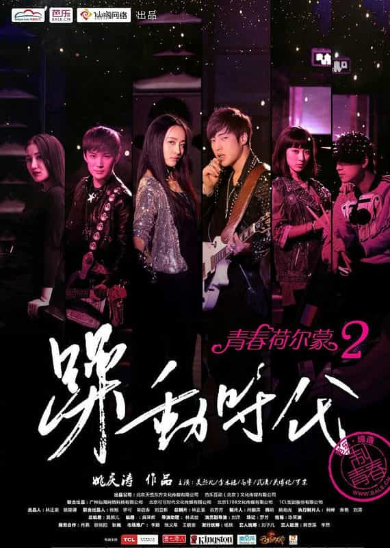 电影《青春荷尔蒙2躁动时代》（2014中国大陆）--高清4K/1080P迅雷BT资源下载