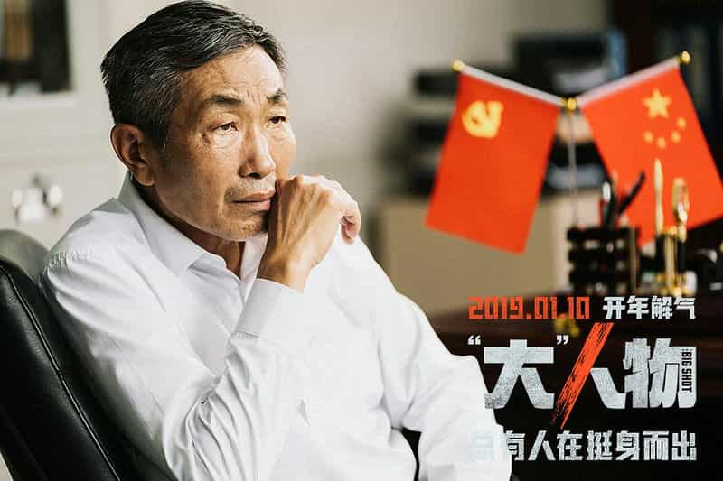 电影《“大”人物》（2019中国大陆）--高清4K/1080P迅雷BT资源下载