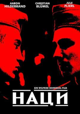 电影《前任领袖  Führer Ex》（2002德国 / 意大利）--高清4K/1080P迅雷BT资源下载