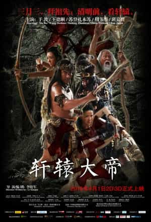 电影《轩辕大帝》（2016中国大陆）--高清4K/1080P迅雷BT资源下载
