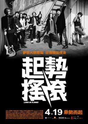 电影《起势摇滚  起勢搖滾》（2012中国香港）--高清4K/1080P迅雷BT资源下载