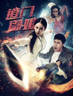 电影《道门御姐》（2016中国大陆）--高清4K/1080P迅雷BT资源下载