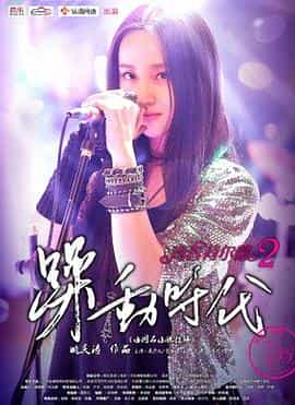电影《青春荷尔蒙2躁动时代》（2014中国大陆）--高清4K/1080P迅雷BT资源下载