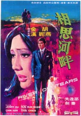 电影《相思河畔》（1969中国香港）--高清4K/1080P迅雷BT资源下载