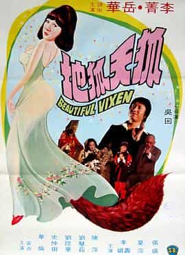 电影《狐天狐地》（1976中国香港）--高清4K/1080P迅雷BT资源下载