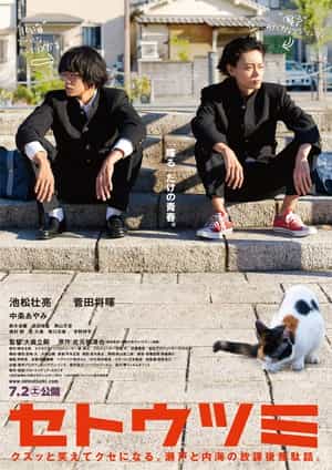 电影《濑户内海  セトウツミ》（2016日本）--高清4K/1080P迅雷BT资源下载