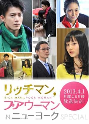 电影《有钱男与贫穷女：纽约篇  リッチマン、プアウーマン in ニューヨーク》（2013日本）--高清4K/1080P迅雷BT资源下载