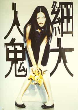 电影《百分百感觉之人小鬼大  人細鬼大之三個Handsup的少年》（1996中国香港）--高清4K/1080P迅雷BT资源下载