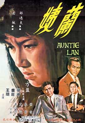电影《兰姨  蘭姨》（1967中国香港）--高清4K/1080P迅雷BT资源下载