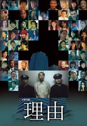 电影《理由》（2004日本）--高清4K/1080P迅雷BT资源下载
