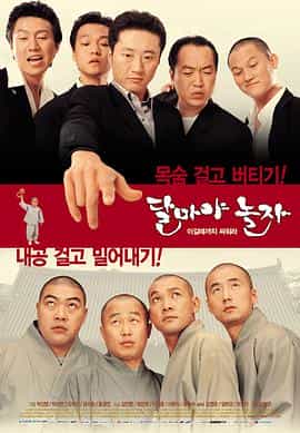 电影《大佬斗和尚  달마야 놀자》（2001韩国）--高清4K/1080P迅雷BT资源下载