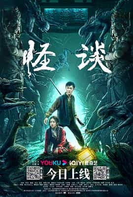 电影《怪谈》（2022中国大陆）--高清4K/1080P迅雷BT资源下载