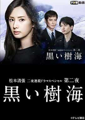 电影《黑色树海  黒い樹海》（2016日本）--高清4K/1080P迅雷BT资源下载