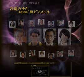 电影《宫部美幸4周连续SP 第一夜 理由》（2012日本）--高清4K/1080P迅雷BT资源下载