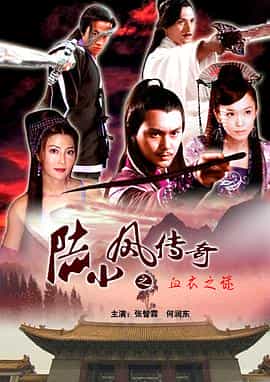 电影《陆小凤传奇之血衣之谜》（2007中国）--高清4K/1080P迅雷BT资源下载